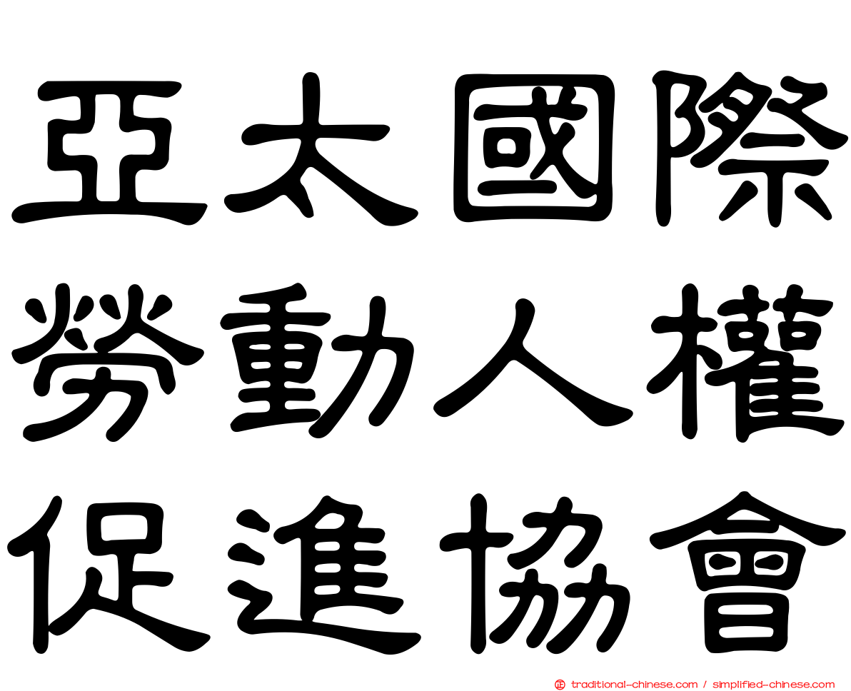 亞太國際勞動人權促進協會