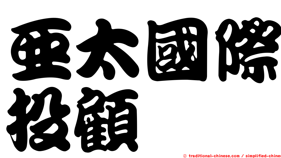 亞太國際投顧