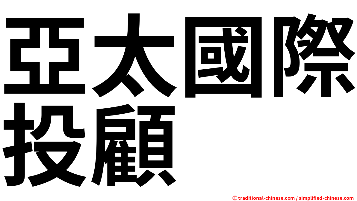 亞太國際投顧
