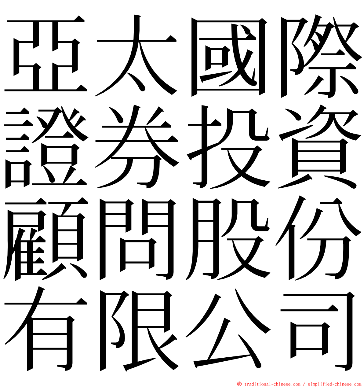 亞太國際證券投資顧問股份有限公司 ming font