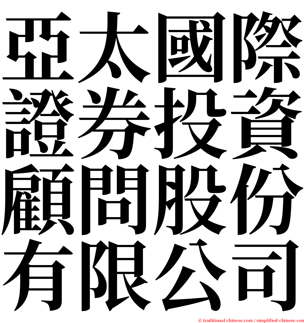 亞太國際證券投資顧問股份有限公司 serif font