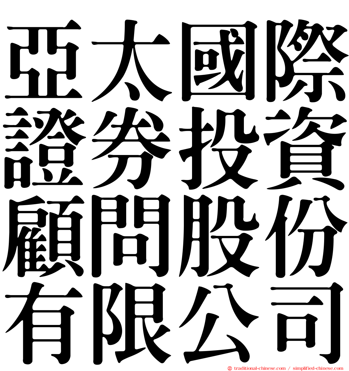 亞太國際證券投資顧問股份有限公司