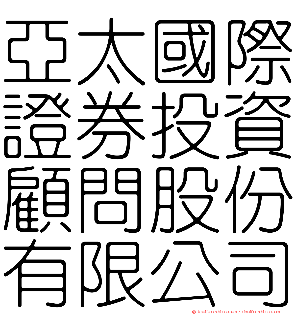亞太國際證券投資顧問股份有限公司