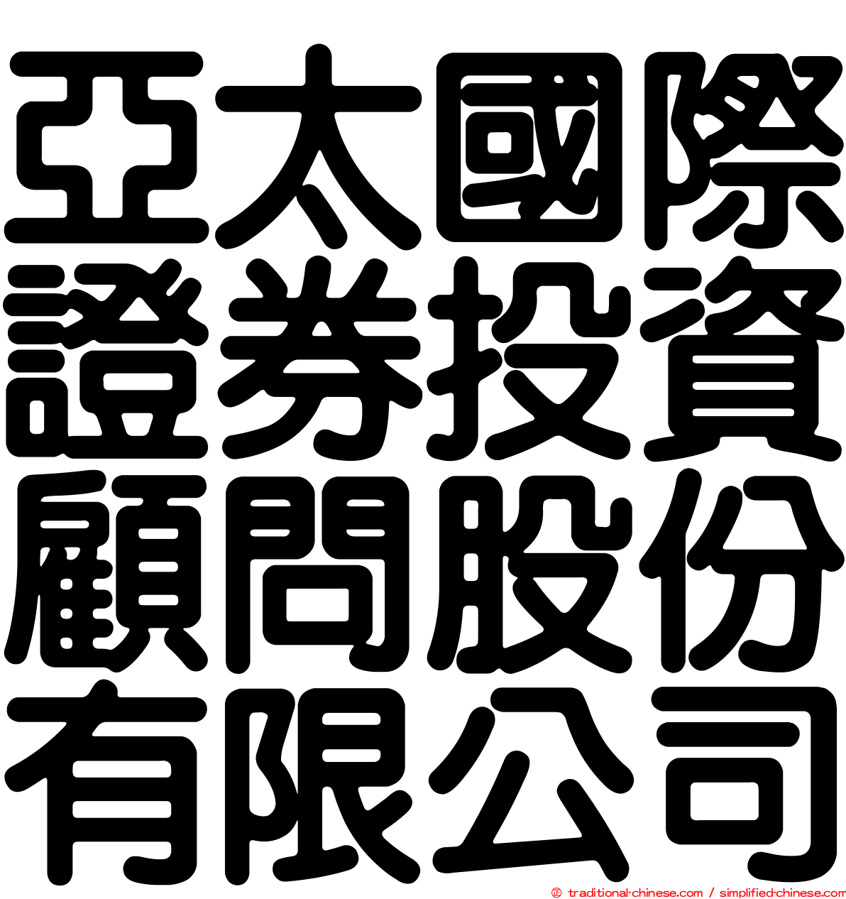 亞太國際證券投資顧問股份有限公司