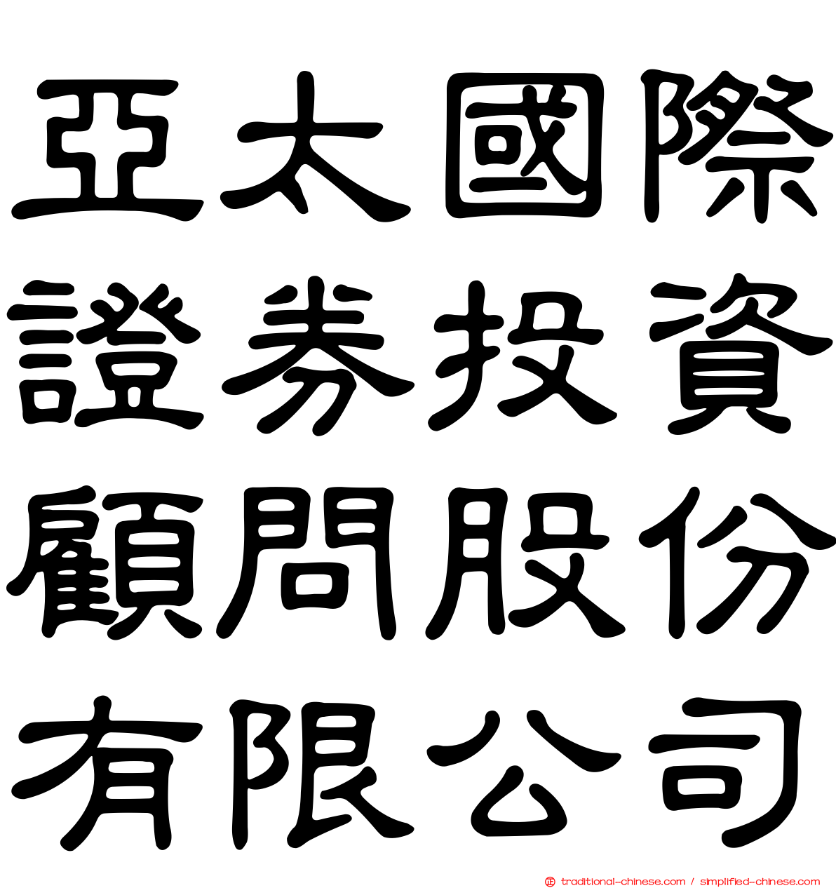 亞太國際證券投資顧問股份有限公司