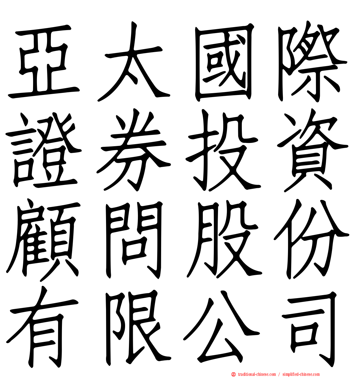 亞太國際證券投資顧問股份有限公司