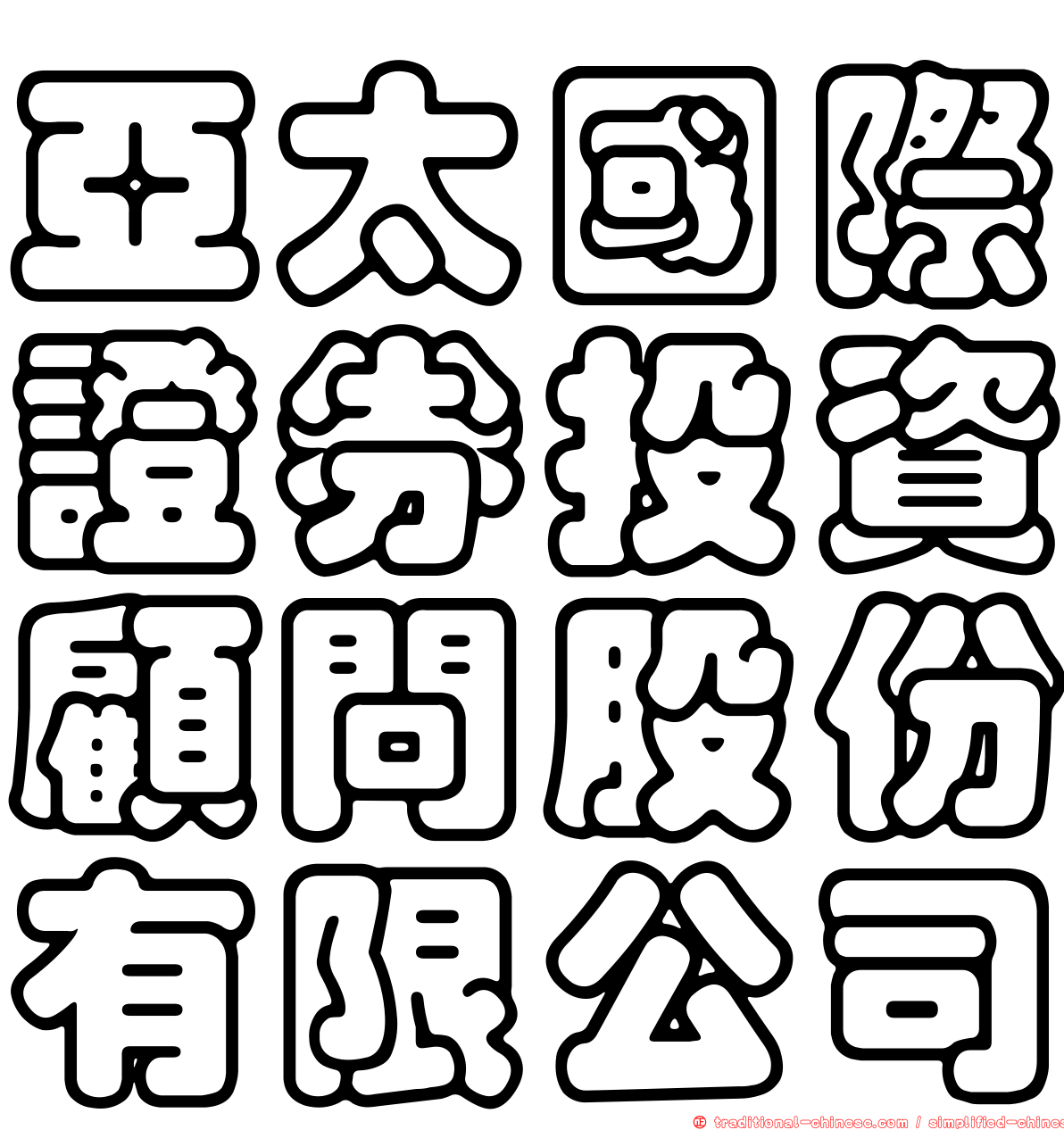 亞太國際證券投資顧問股份有限公司