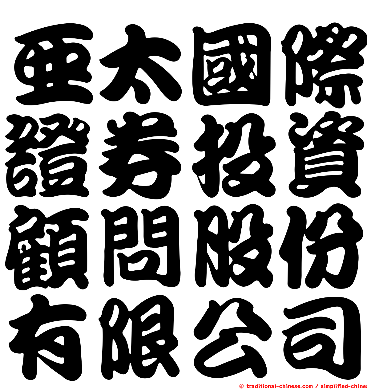 亞太國際證券投資顧問股份有限公司