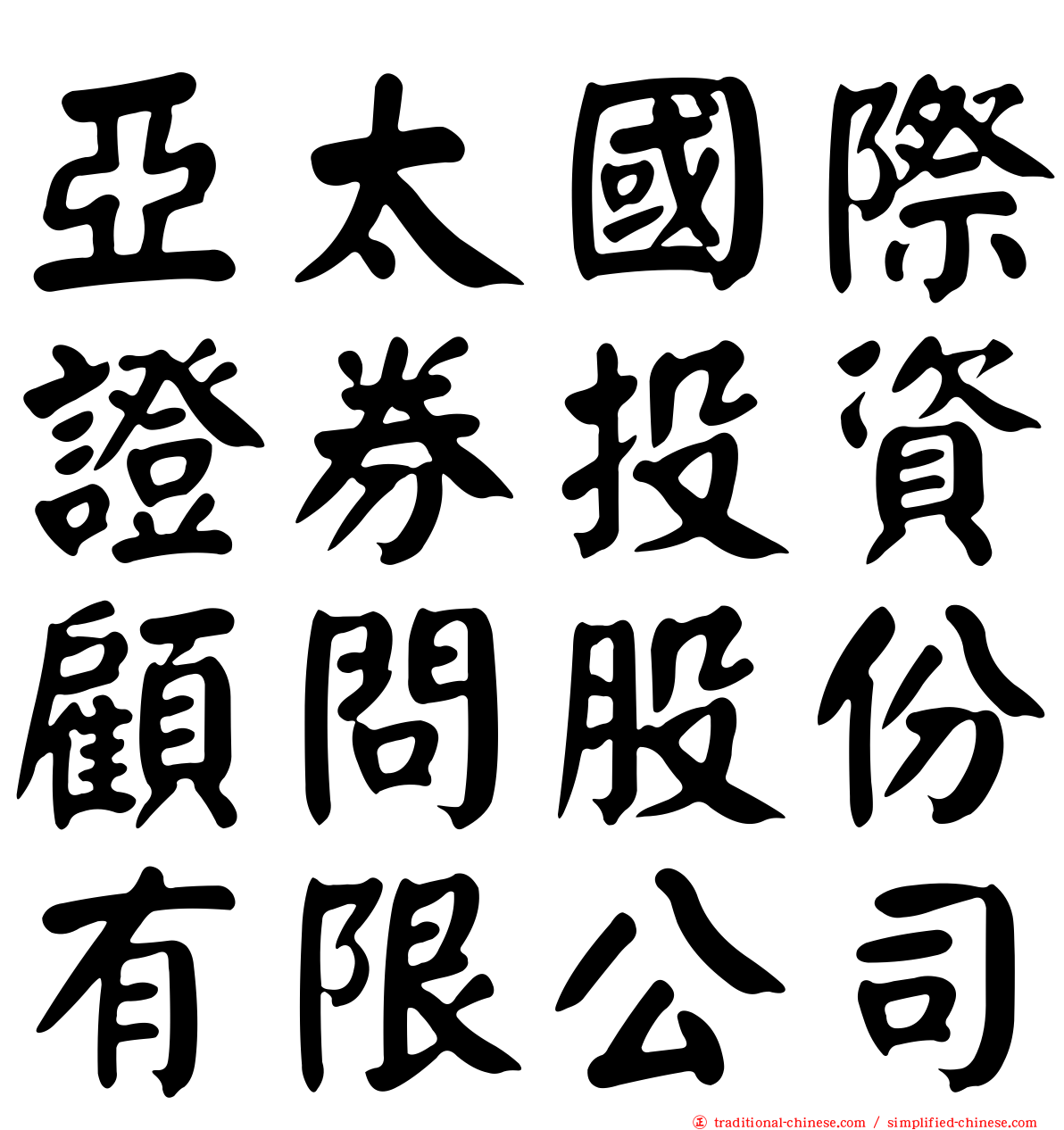 亞太國際證券投資顧問股份有限公司