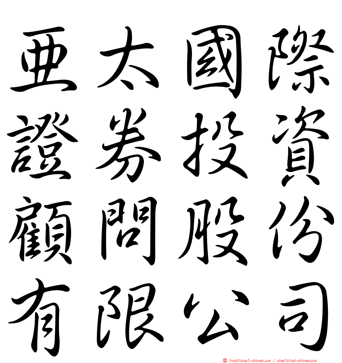 亞太國際證券投資顧問股份有限公司