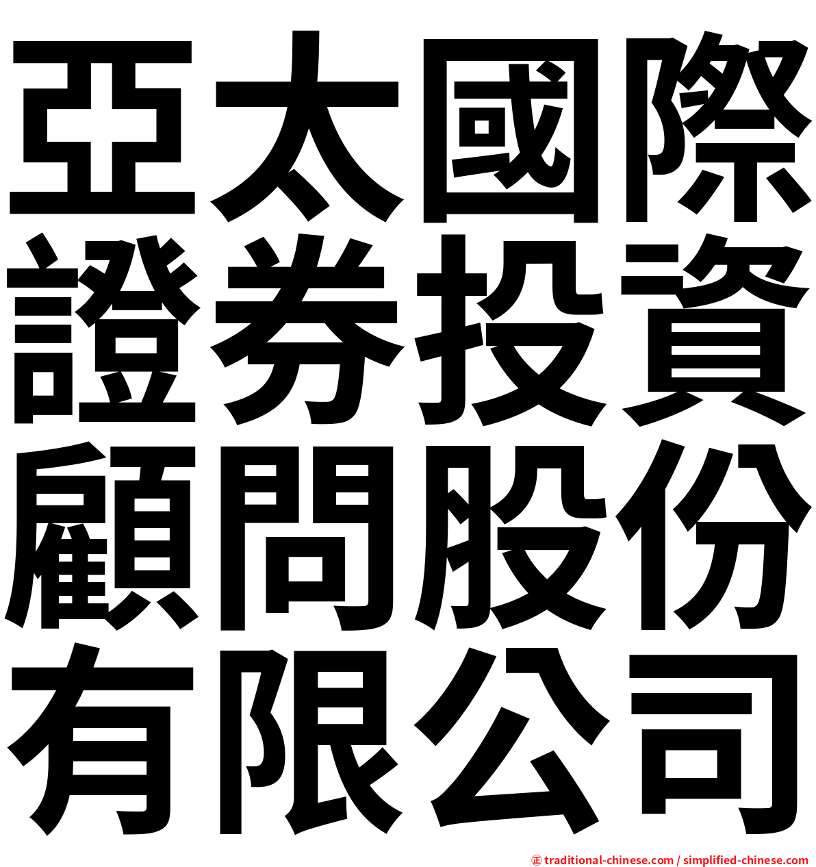 亞太國際證券投資顧問股份有限公司