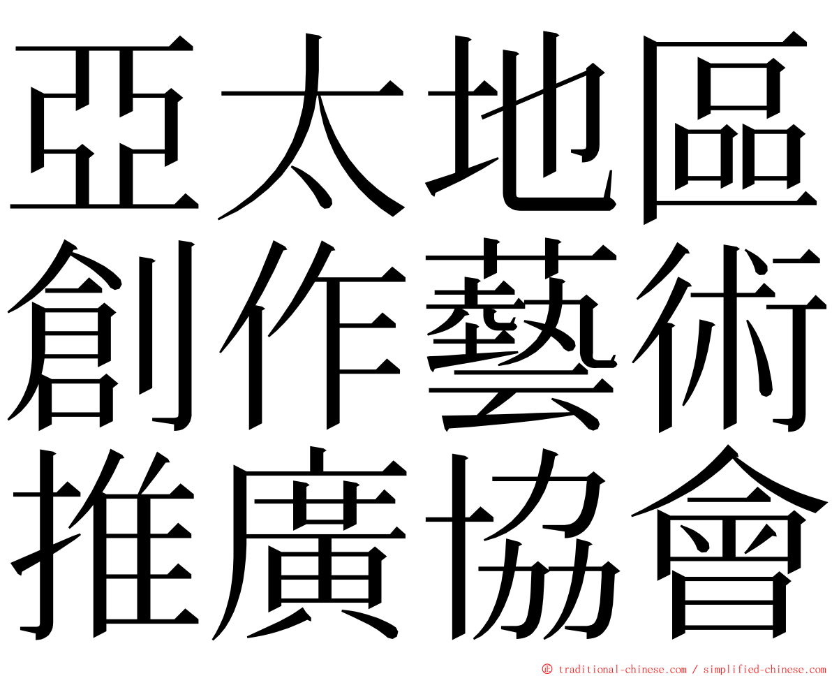 亞太地區創作藝術推廣協會 ming font