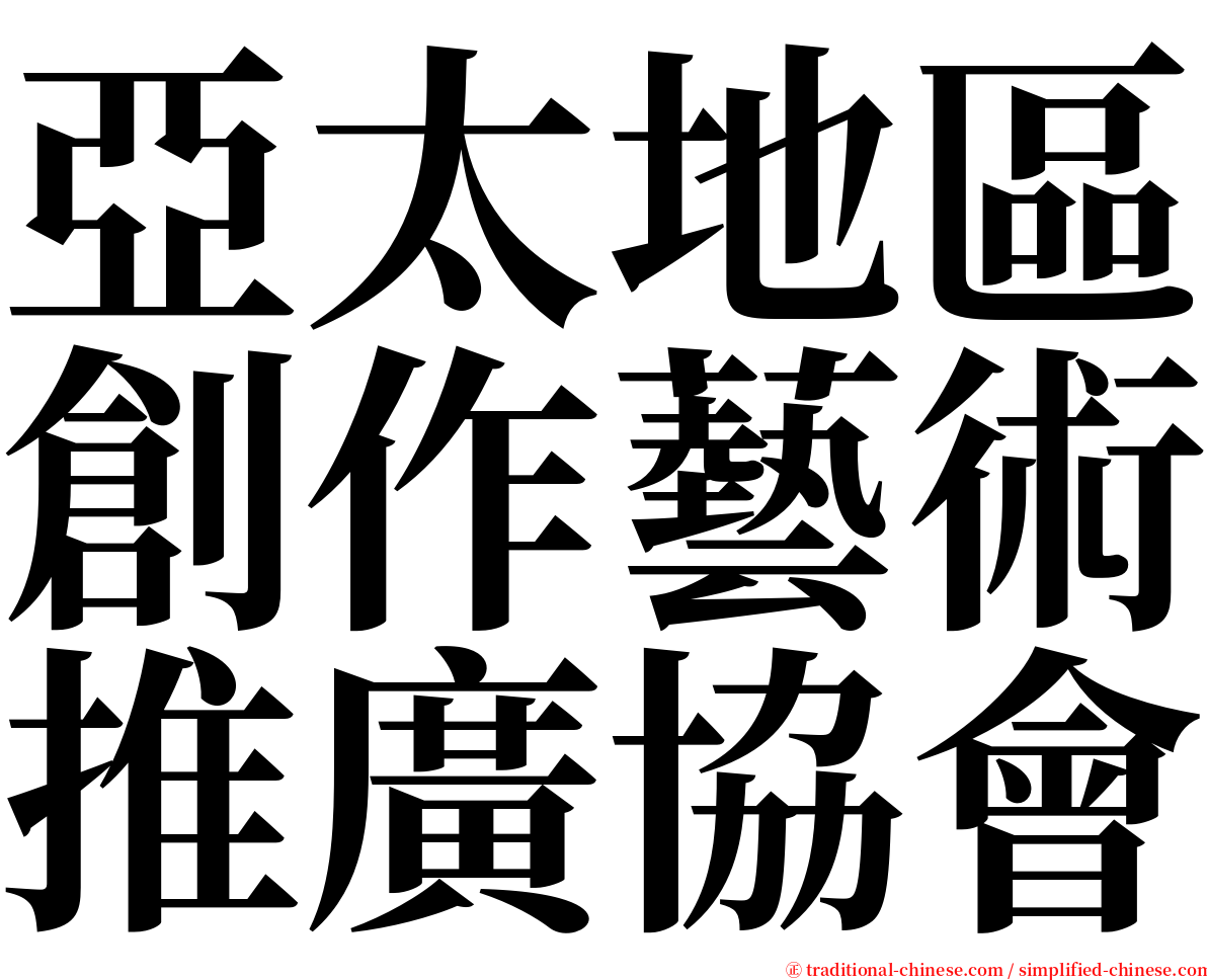 亞太地區創作藝術推廣協會 serif font