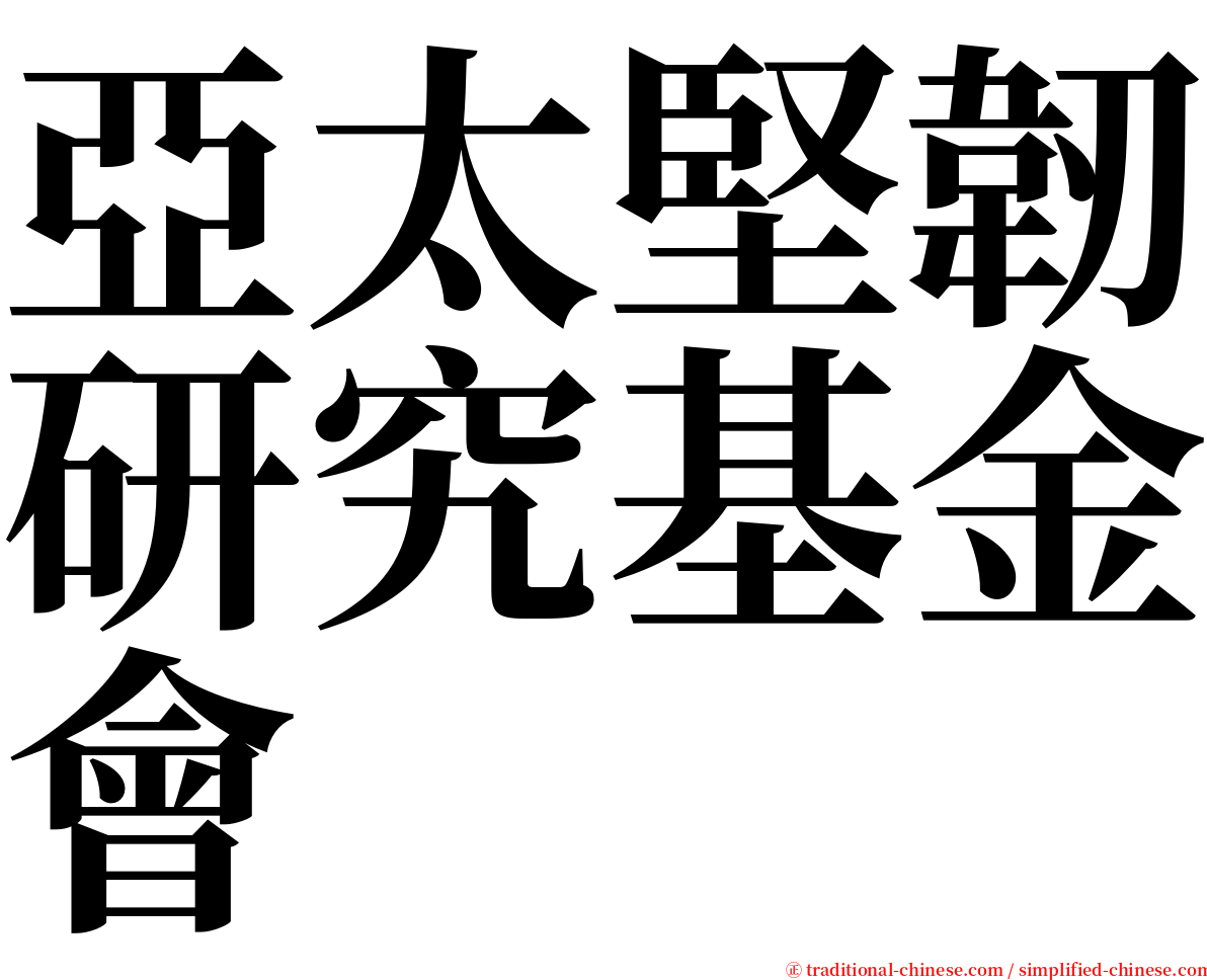 亞太堅韌研究基金會 serif font