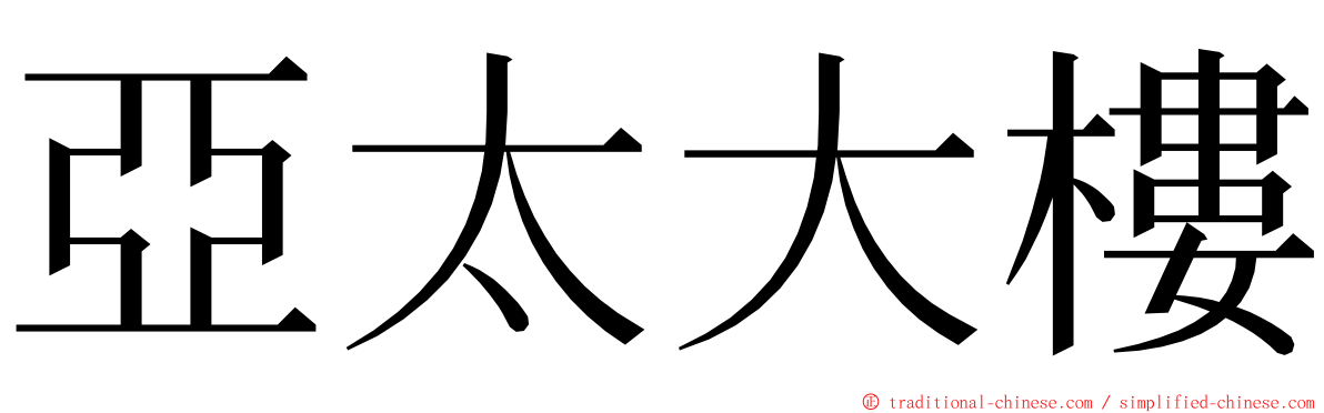 亞太大樓 ming font