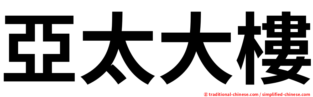 亞太大樓