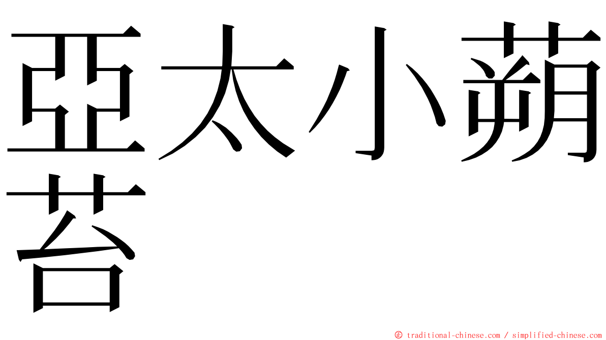 亞太小蒴苔 ming font