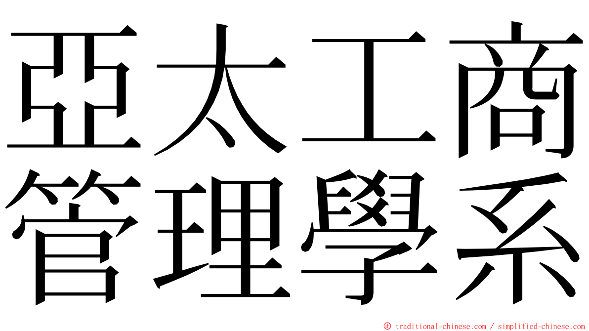 亞太工商管理學系 ming font