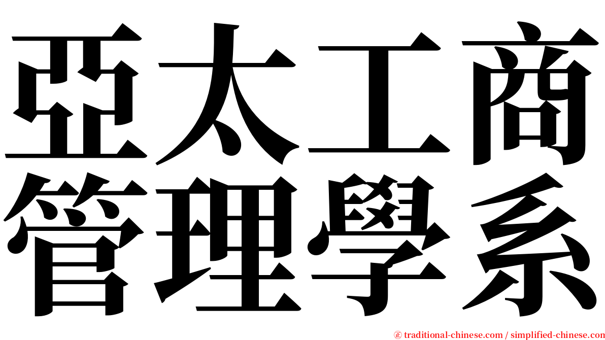 亞太工商管理學系 serif font