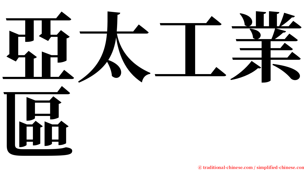 亞太工業區 serif font