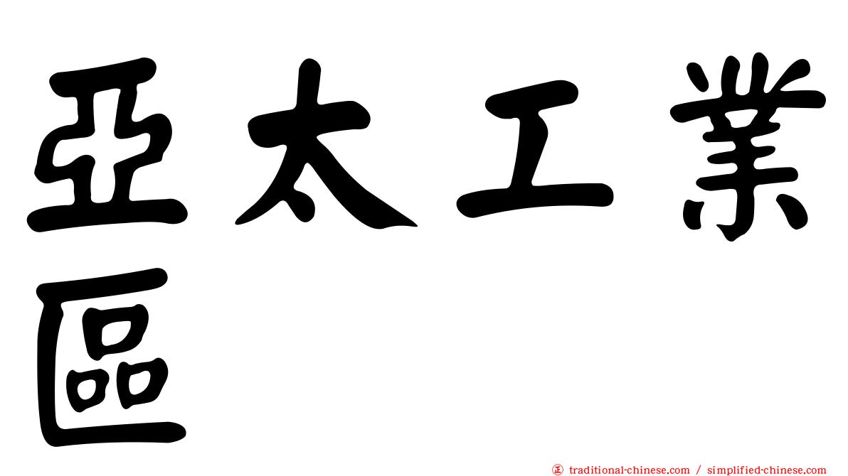 亞太工業區