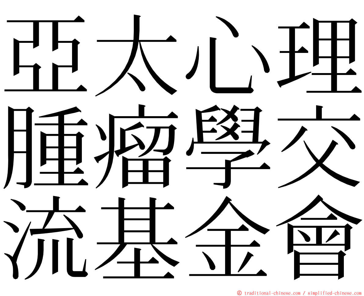 亞太心理腫瘤學交流基金會 ming font