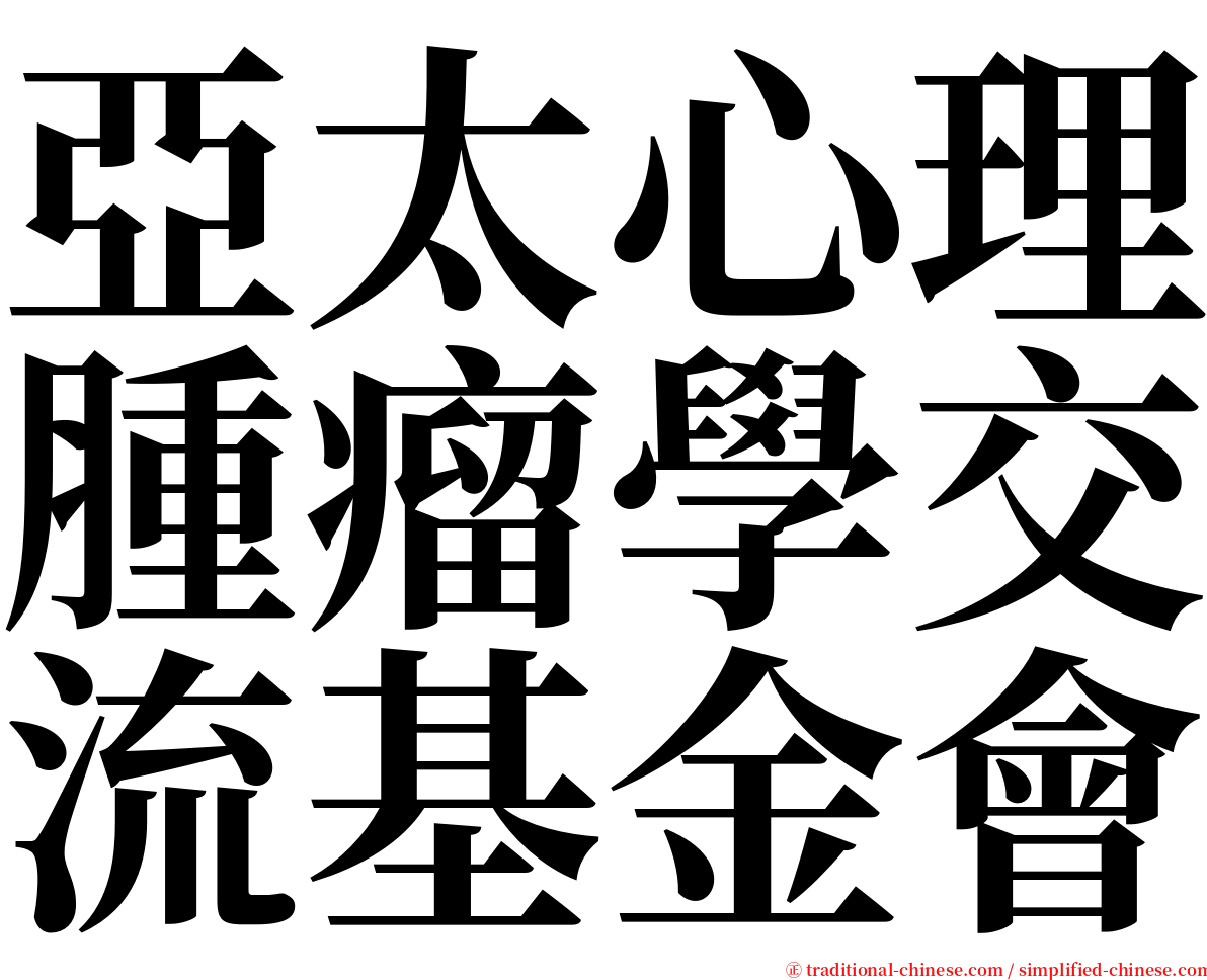 亞太心理腫瘤學交流基金會 serif font