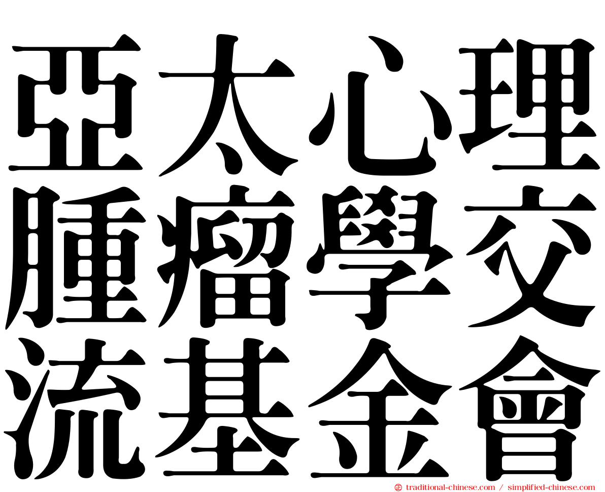 亞太心理腫瘤學交流基金會