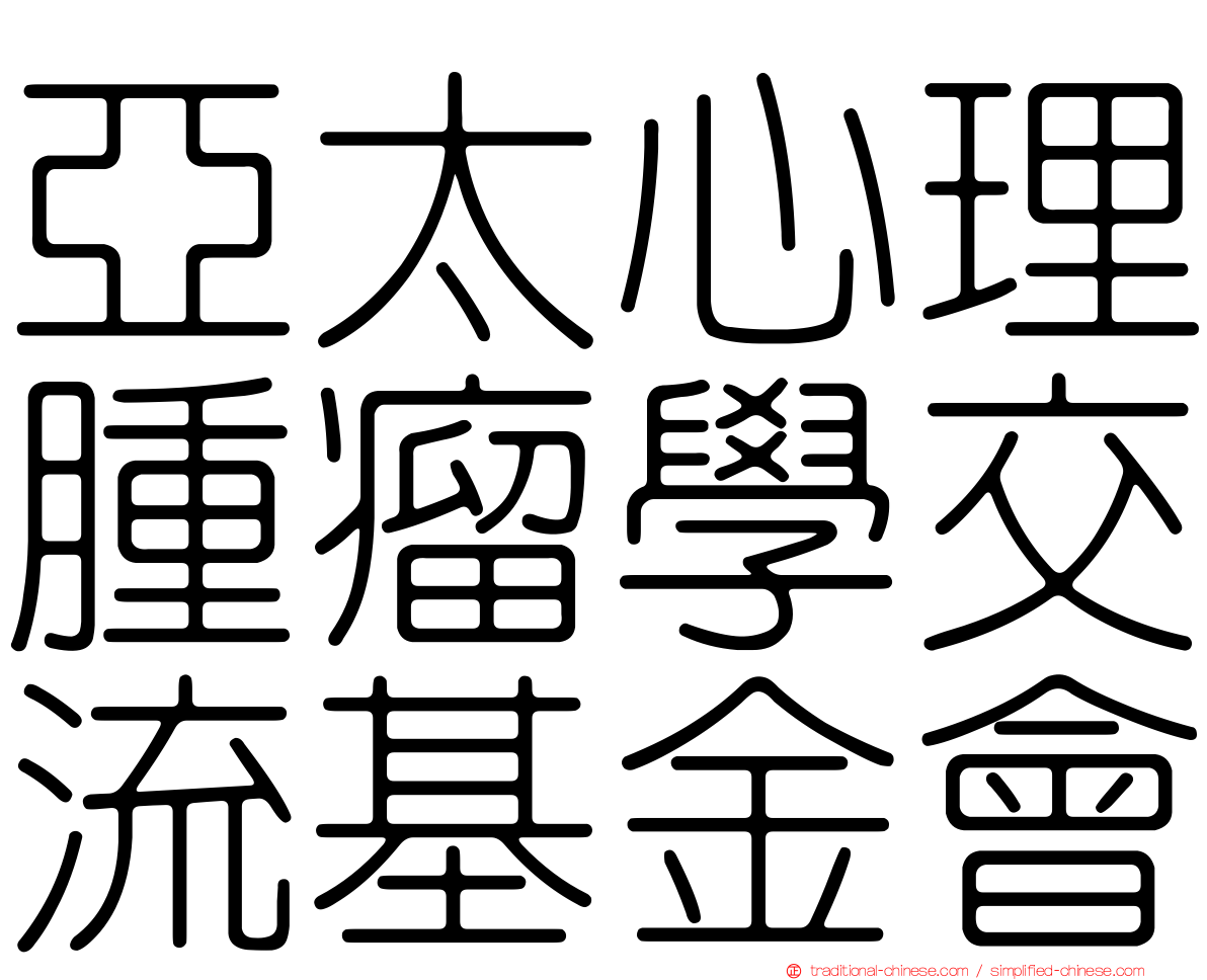 亞太心理腫瘤學交流基金會