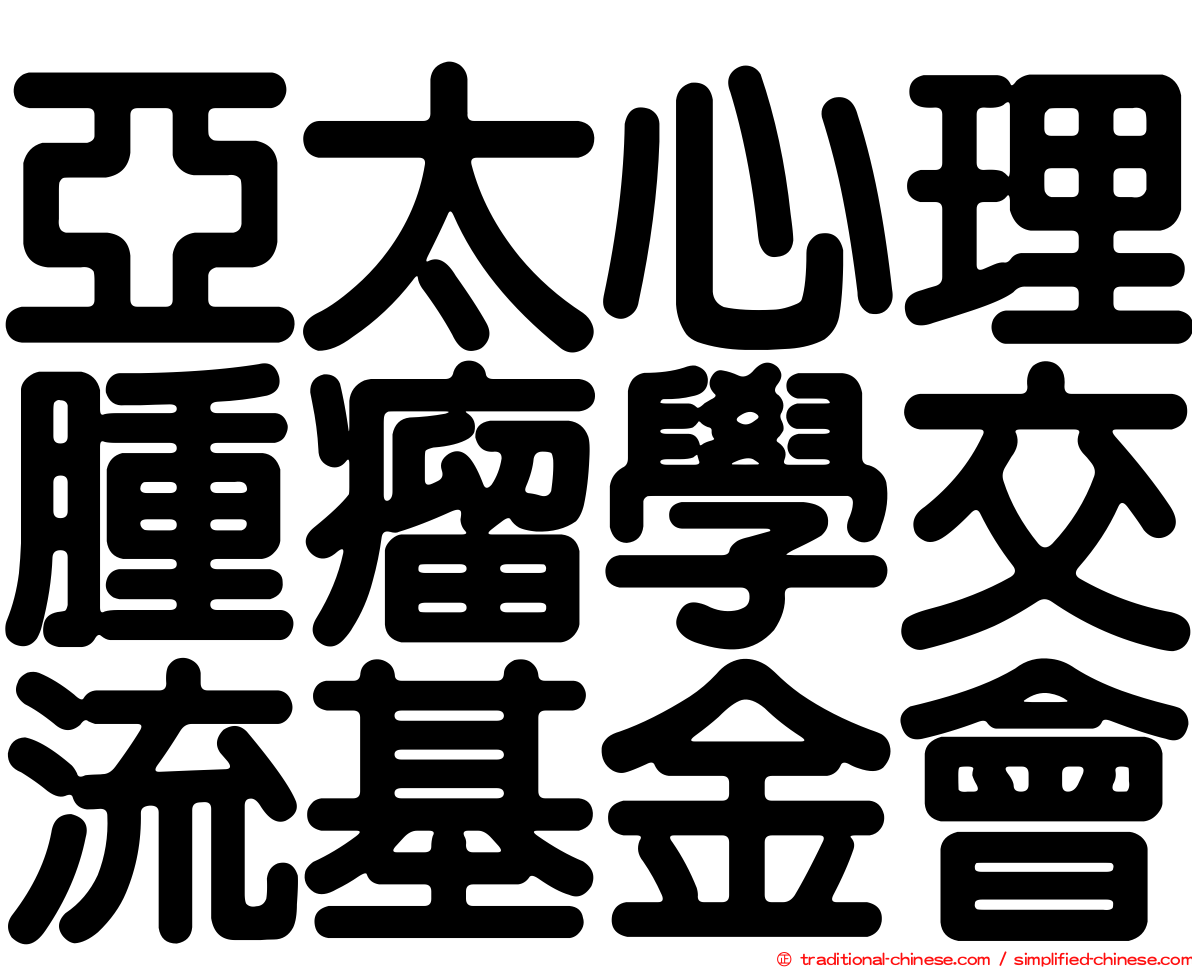 亞太心理腫瘤學交流基金會