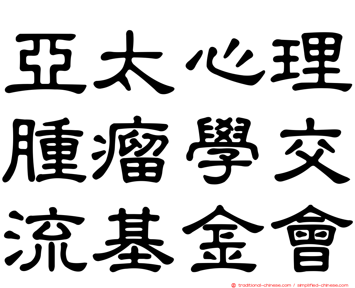 亞太心理腫瘤學交流基金會