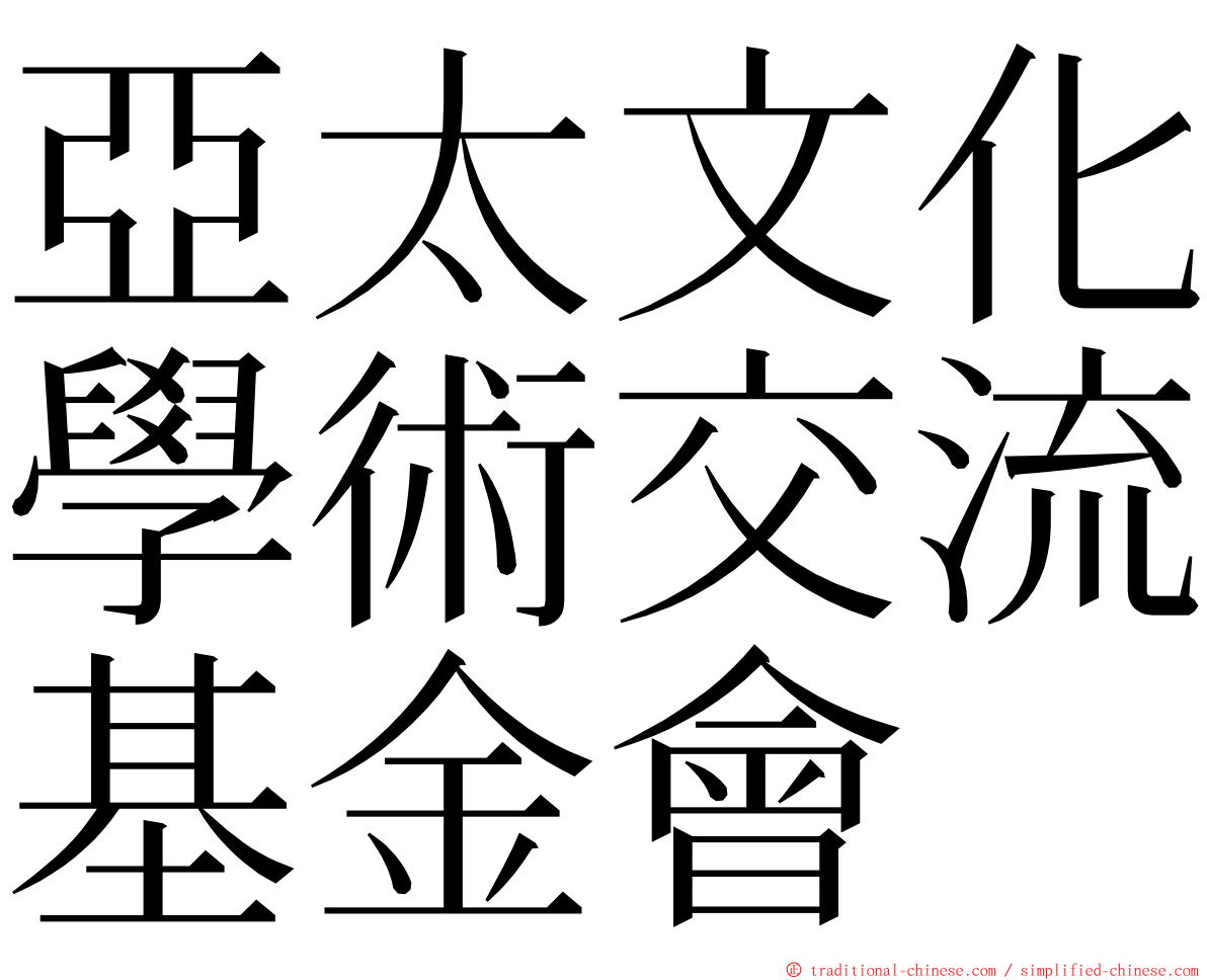 亞太文化學術交流基金會 ming font