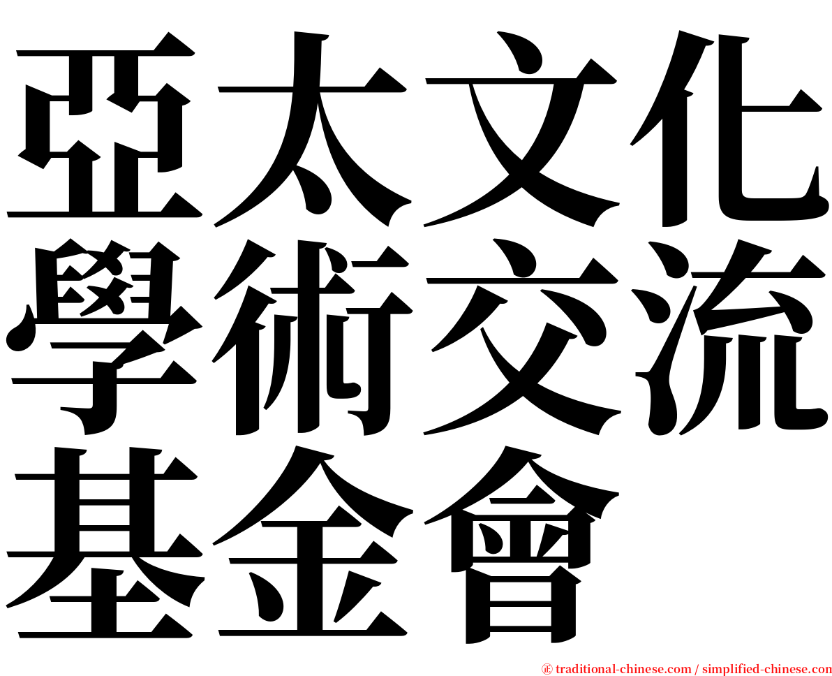 亞太文化學術交流基金會 serif font