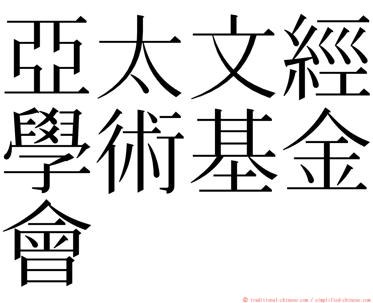 亞太文經學術基金會 ming font