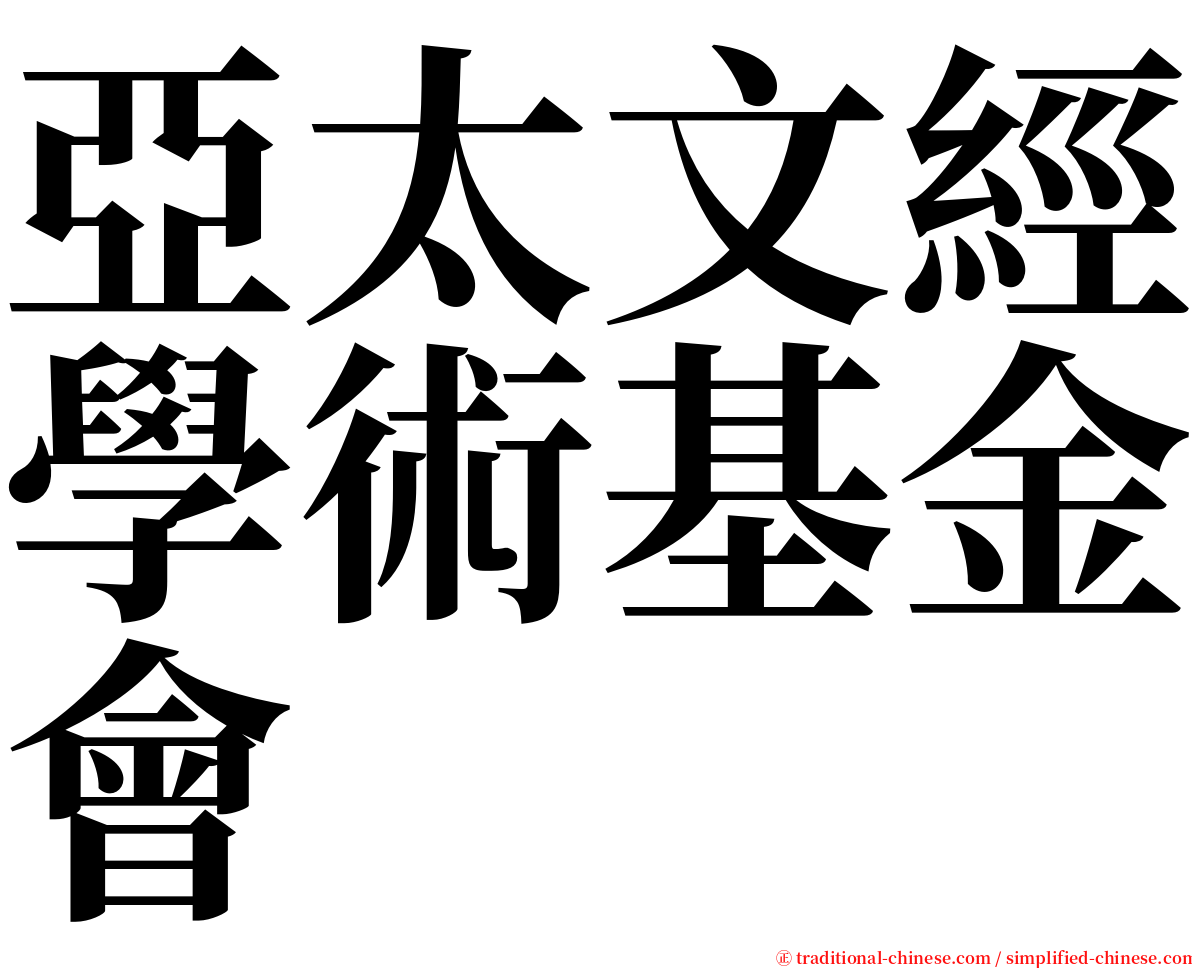 亞太文經學術基金會 serif font