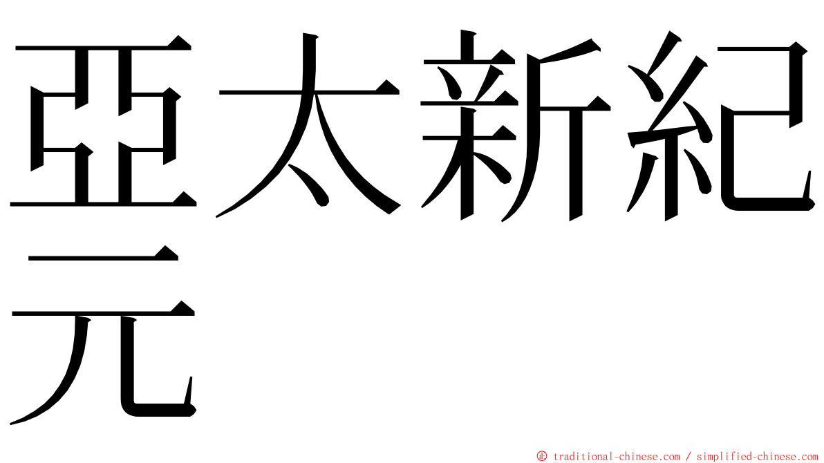 亞太新紀元 ming font