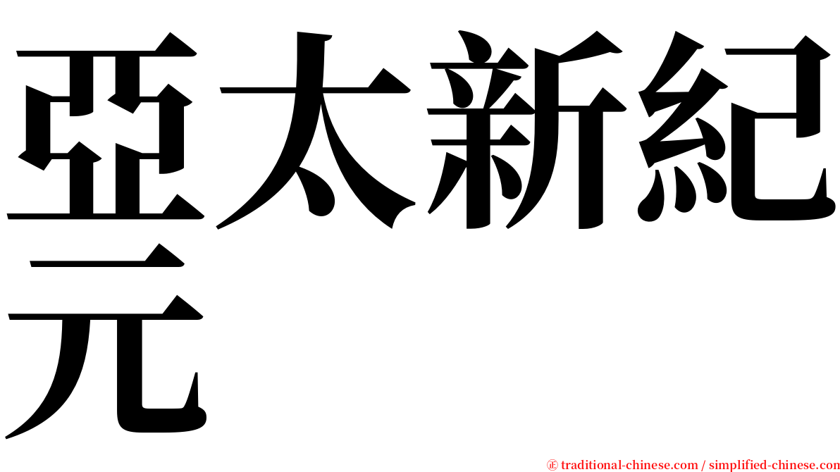 亞太新紀元 serif font