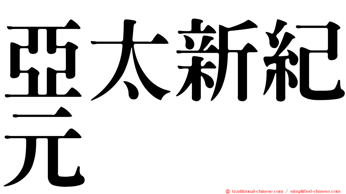 亞太新紀元