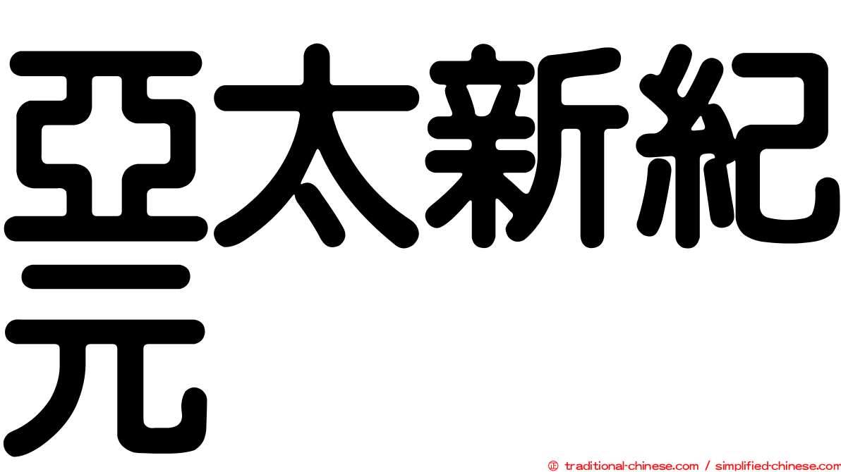 亞太新紀元