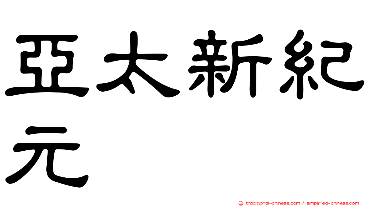 亞太新紀元