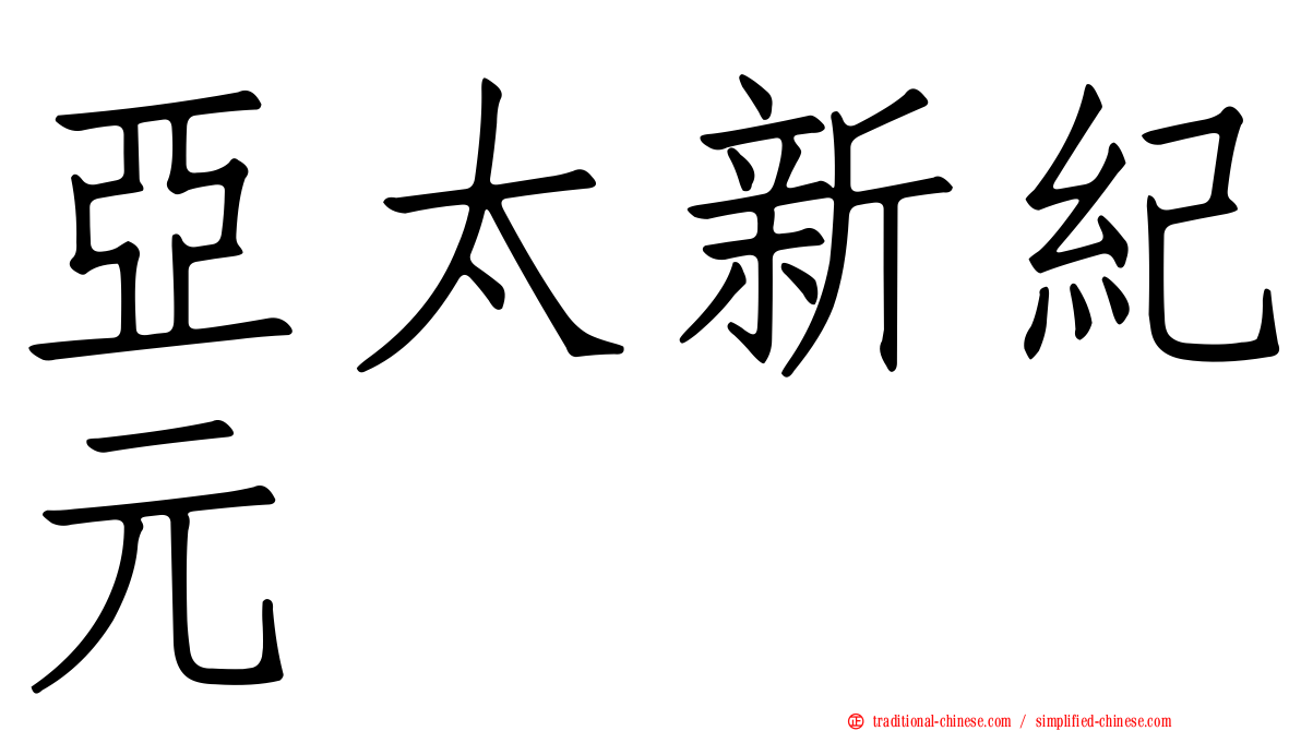 亞太新紀元