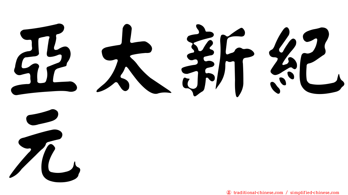 亞太新紀元