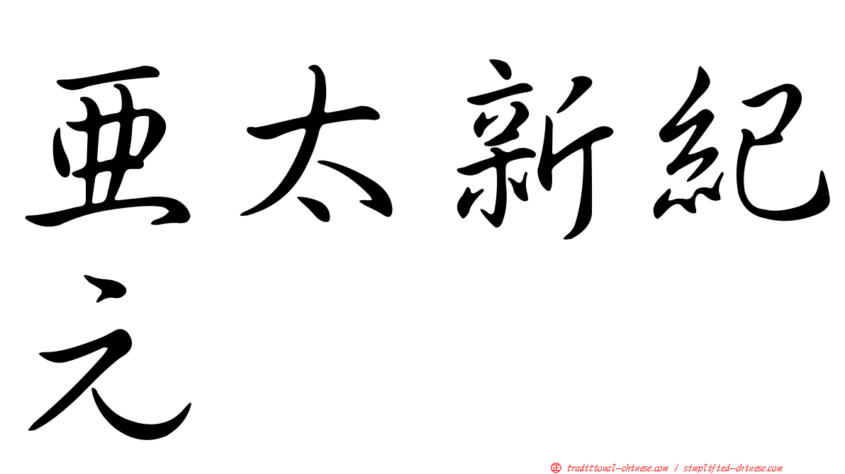 亞太新紀元