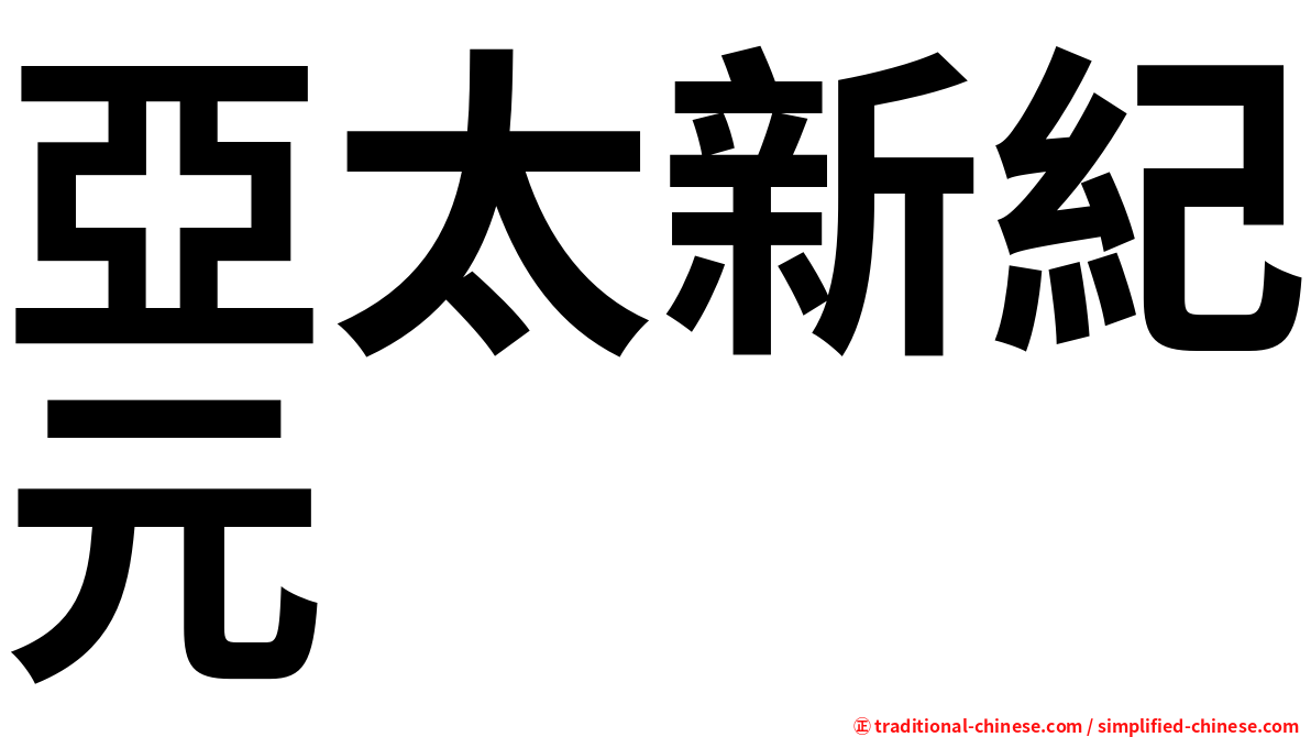 亞太新紀元