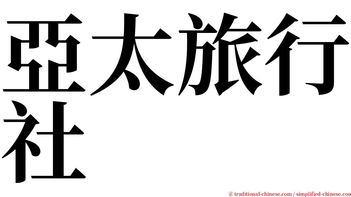 亞太旅行社 serif font
