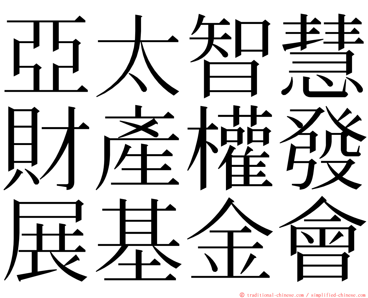 亞太智慧財產權發展基金會 ming font