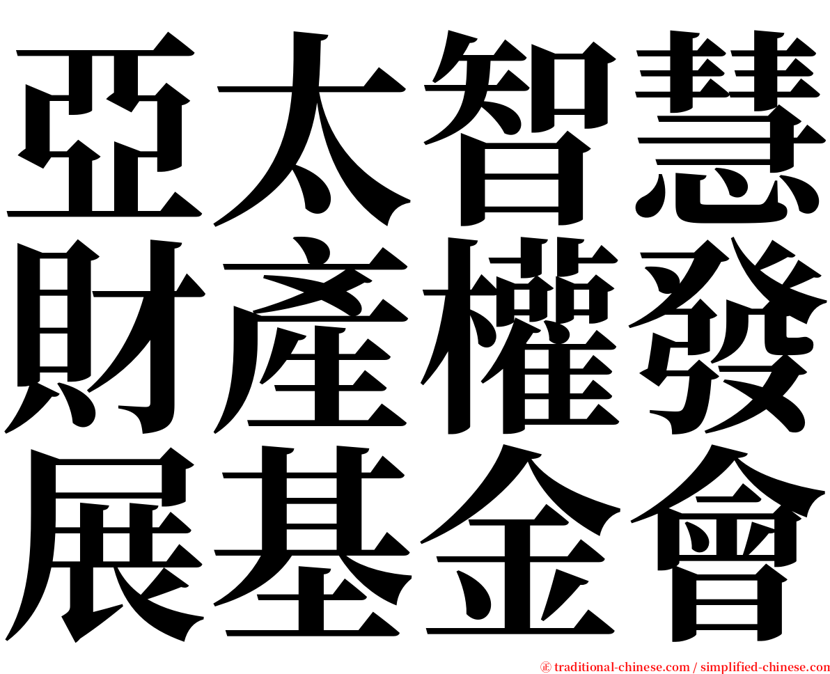 亞太智慧財產權發展基金會 serif font