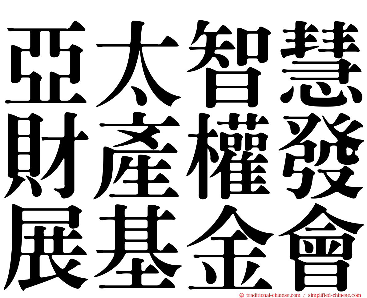 亞太智慧財產權發展基金會