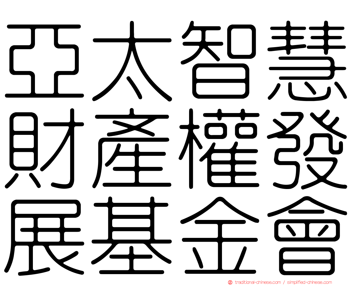 亞太智慧財產權發展基金會