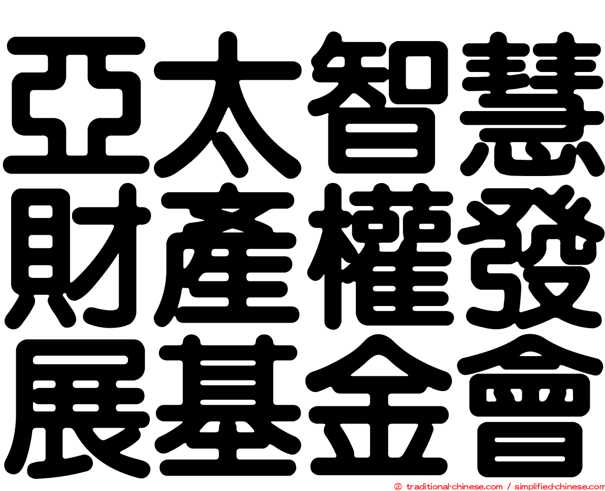 亞太智慧財產權發展基金會